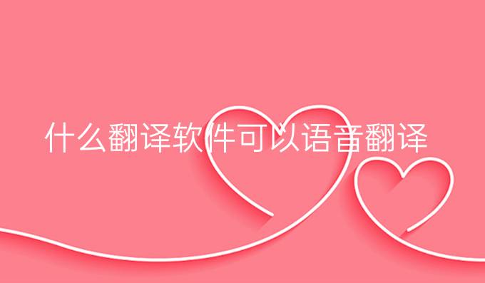 什么翻译软件可以语音翻译