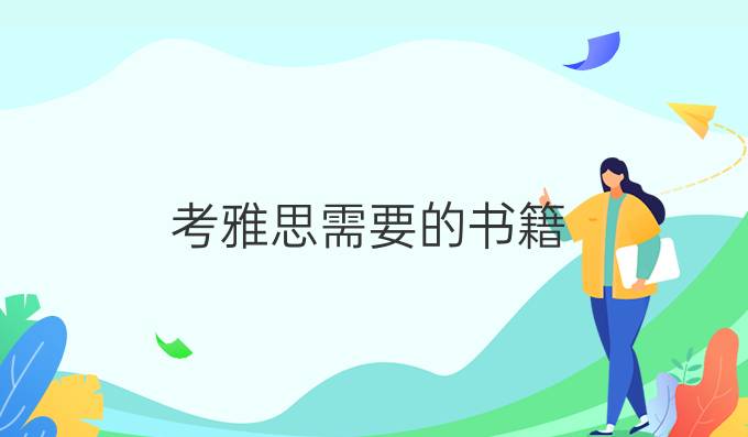 考雅思需要的书籍