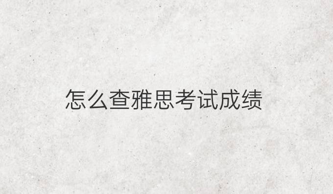 怎么查雅思考试成绩