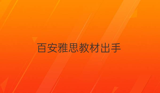 百安雅思教材出手
