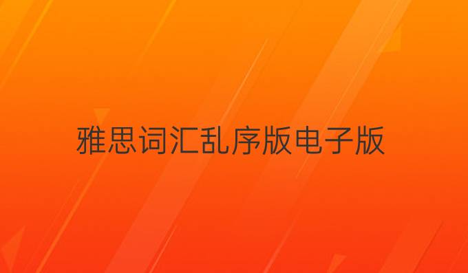 雅思词汇乱序版电子版