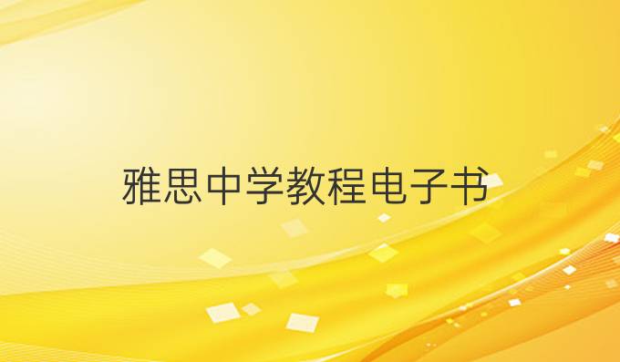 雅思中学教程电子书