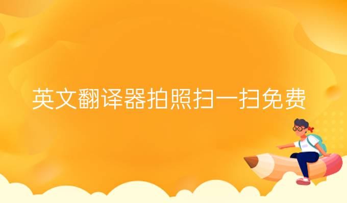 英文翻译器拍照扫一扫免费