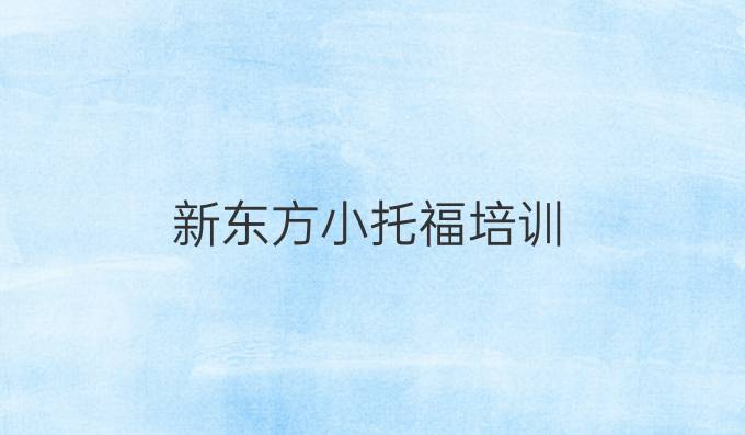 新东方小托福培训