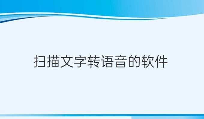 扫描文字转语音的软件