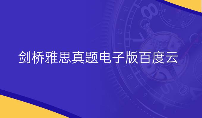 剑桥雅思真题电子版百度云