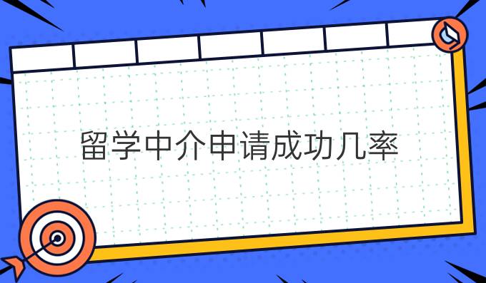 留学中介申请成功几率