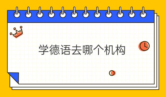 学德语去哪个机构