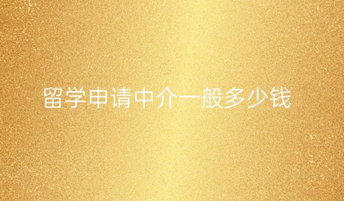 留学申请中介一般多少钱