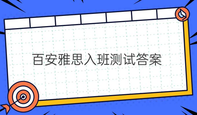 百安雅思入班测试答案