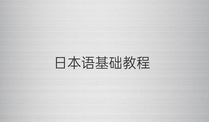 日本语基础教程