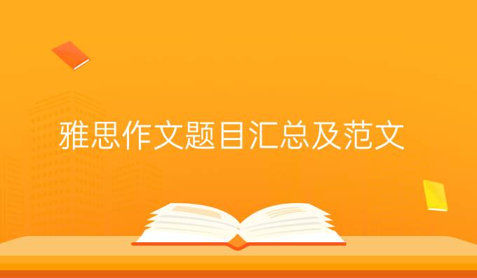 雅思作文题目汇总及范文