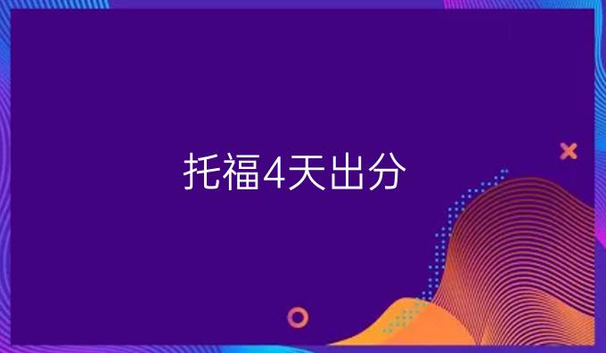 托福4天出分