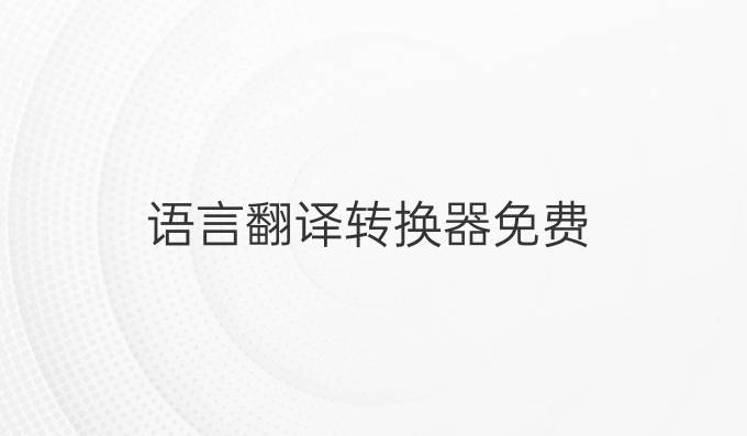 语言翻译转换器免费