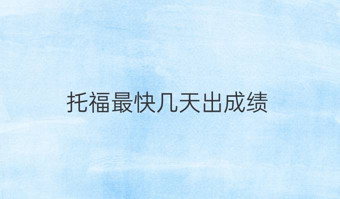 托福最快几天出成绩