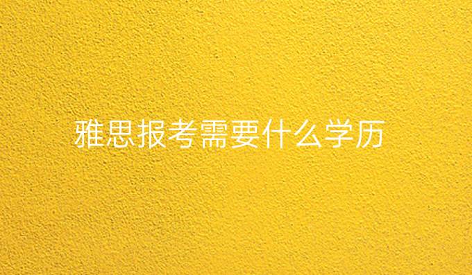 雅思报考需要什么学历