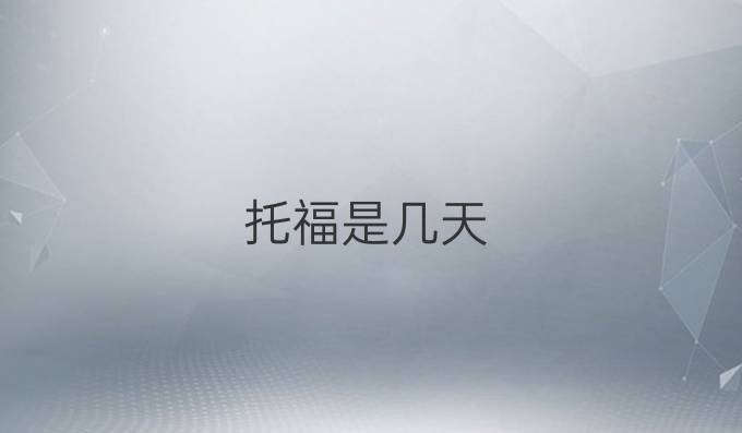 托福是几天