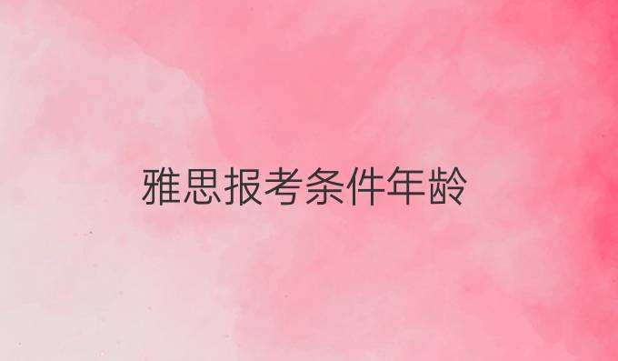 雅思报考条件年龄