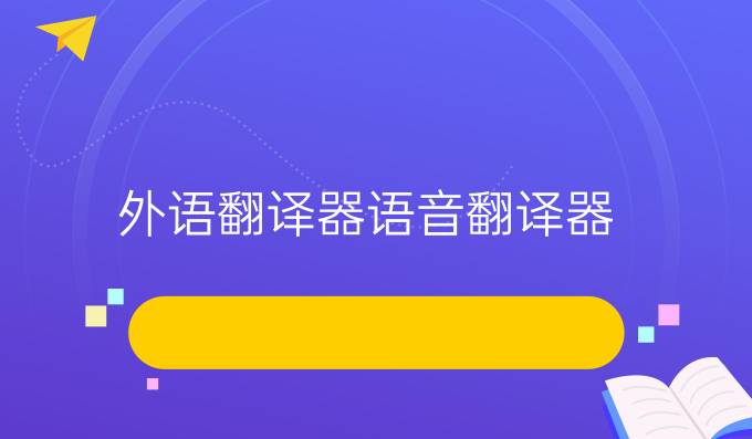 外语翻译器语音翻译器