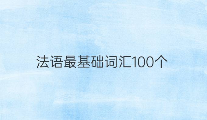 法语最基础词汇100个