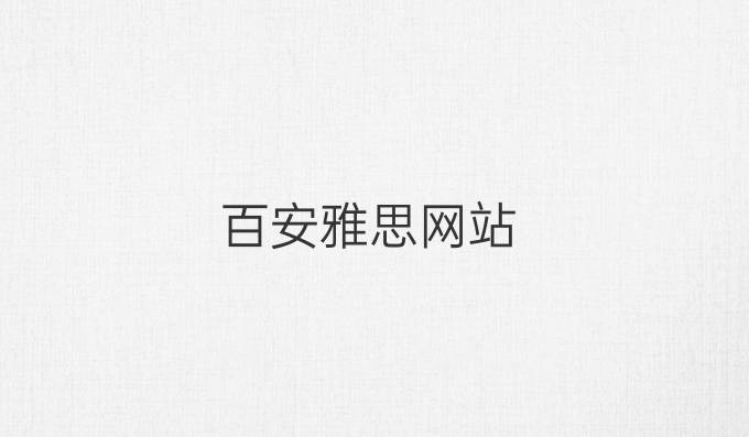 百安雅思网站