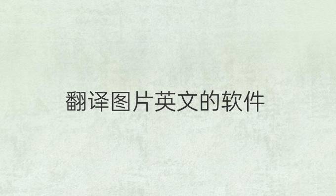翻译图片英文的软件