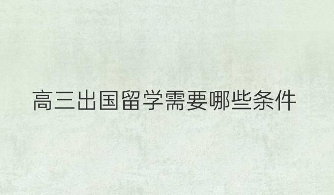 高三出国留学需要哪些条件