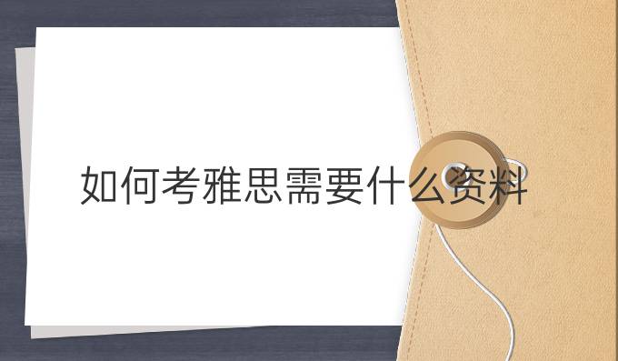 如何考雅思需要什么资料