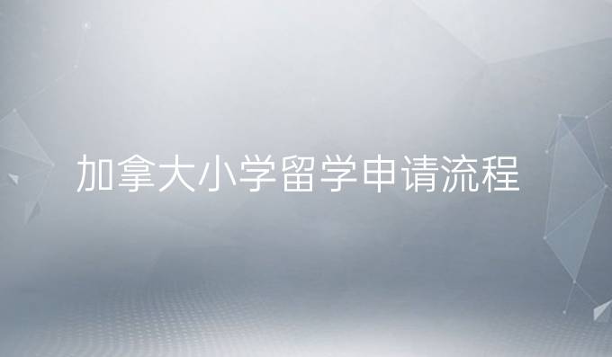 加拿大小学留学申请流程