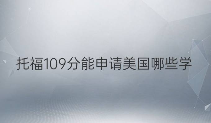 托福109分能申请美国哪些学校