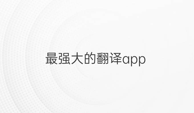 最强大的翻译app
