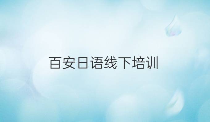 百安日语线下培训