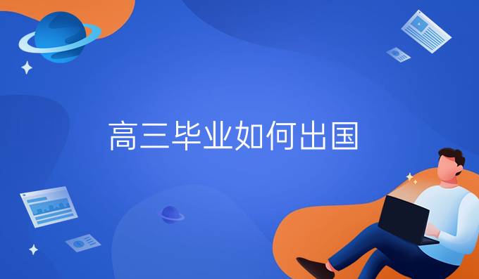 高三毕业如何出国