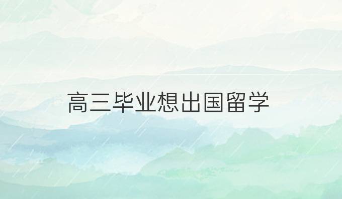 高三毕业想出国留学