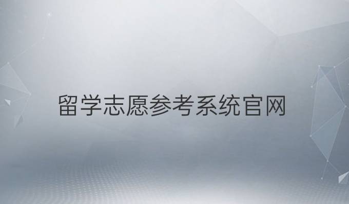 留学志愿参考系统官网