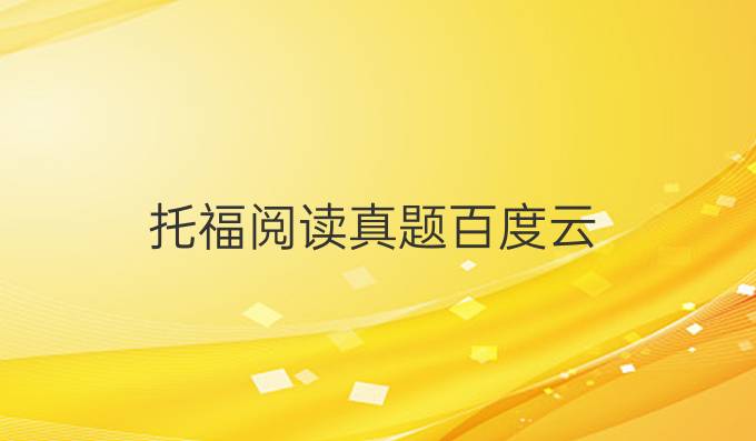 托福阅读真题百度云