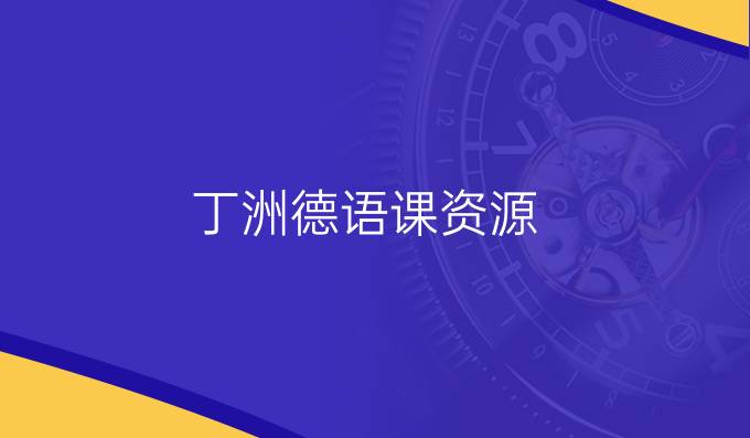 丁洲德语课资源