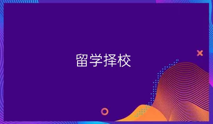 留学择校