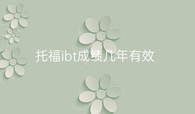 托福ibt成绩几年有效