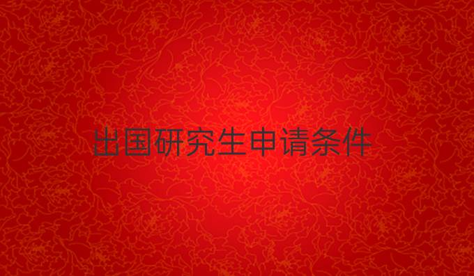 出国研究生申请条件