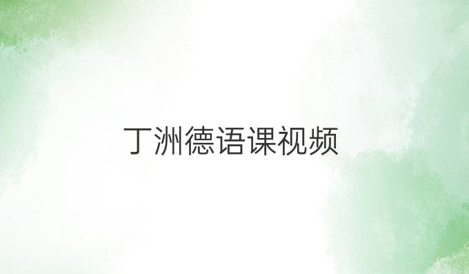 丁洲德语课视频