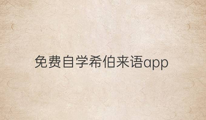 免费自学希伯来语app