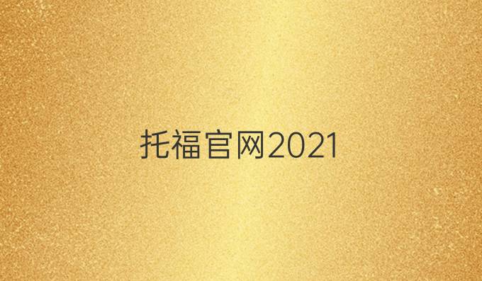 托福官网2021