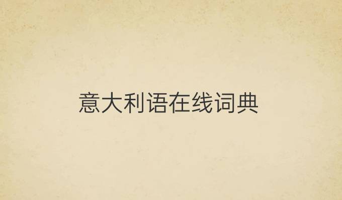 意大利语在线词典