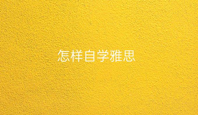 怎样自学雅思