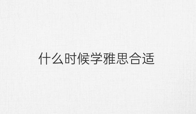 什么时候学雅思合适