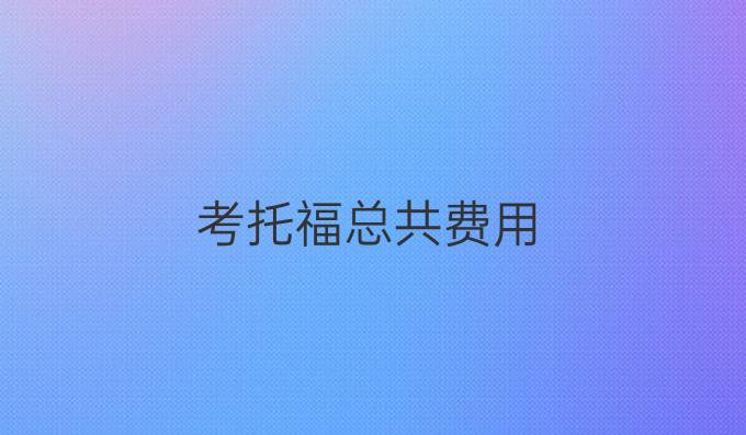 考托福总共费用