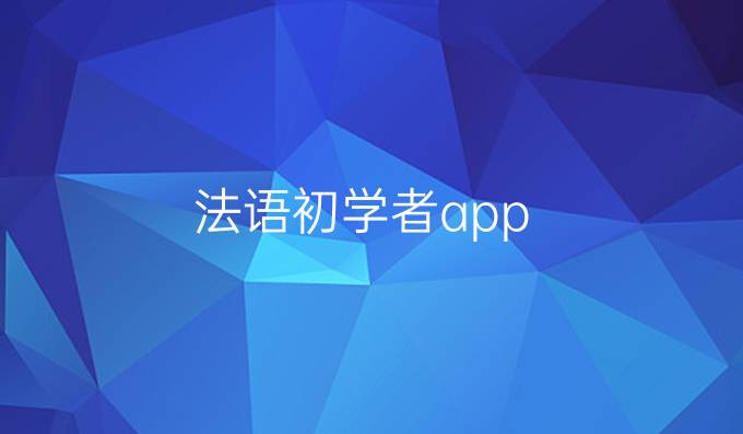 法语初学者app