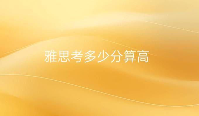 雅思考多少分算高