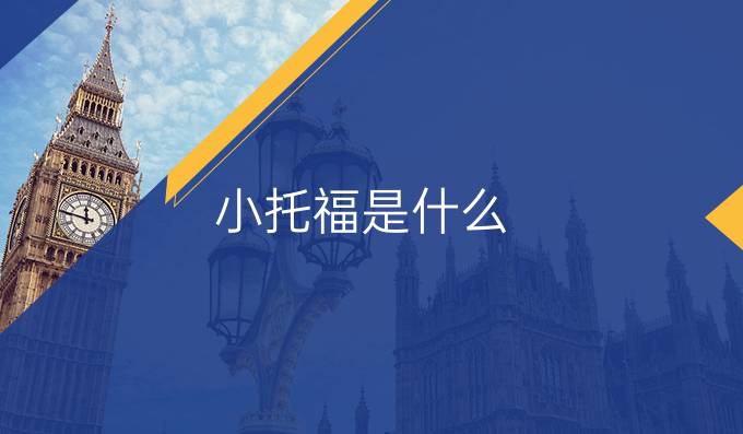 小托福是什么